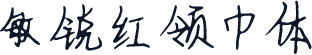 敏锐红领巾体