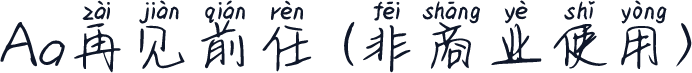 Aa再见前任 (非商业使用)