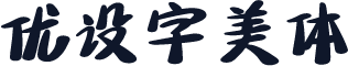 优设字美体