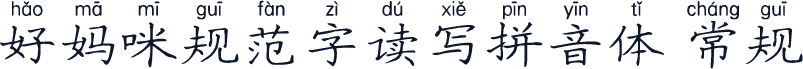 好妈咪规范字读写拼音体 常规