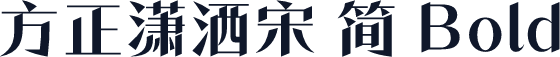 方正潇洒宋 简 Bold