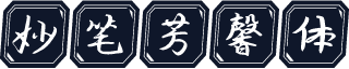 妙笔芳馨体