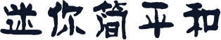 迷你简平和