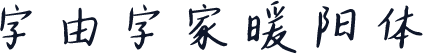 字由字家暖阳体