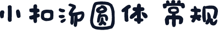 小扣汤圆体 常规
