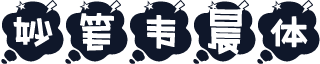 妙笔韦晨体