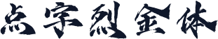 点字烈金体