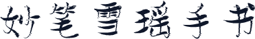 妙笔雪瑶手书