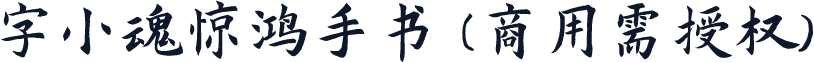 字小魂惊鸿手书(商用需授权)