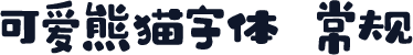 可爱熊猫字体 常规