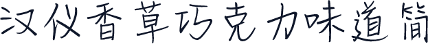 汉仪香草巧克力味道简