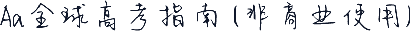 Aa全球高考指南 (非商业使用)