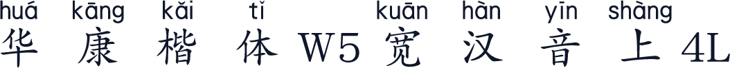 华康楷体W5宽汉音上4L