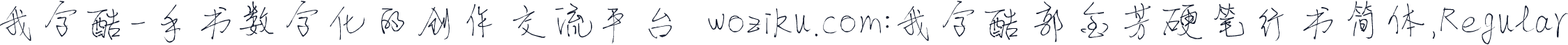 我字酷-手书数字化的创作交流平台 woziku.com:我字酷郭金芳硬笔行书简体,Regular