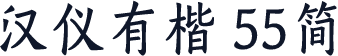 汉仪有楷 55简