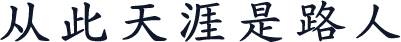 从此天涯是路人