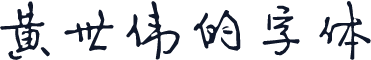 黄世伟的字体