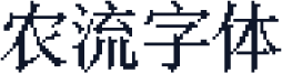 农流字体
