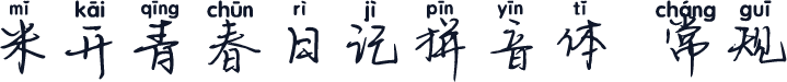 米开青春日记拼音体 常规