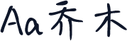 Aa乔木