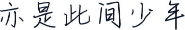 亦是此间少年