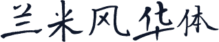 兰米风华体