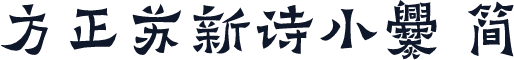 方正苏新诗小爨 简