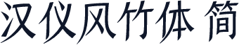 汉仪风竹体 简