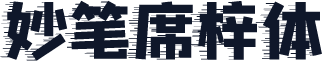 妙笔席梓体