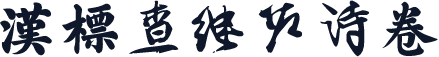 汉标查继佐诗卷