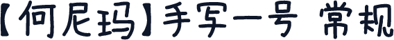 【何尼玛】手写一号 常规