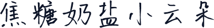 焦糖奶盐小云朵