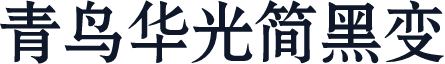 青鸟华光简黑变