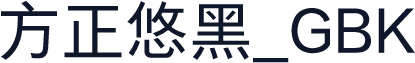 方正悠黑_GBK