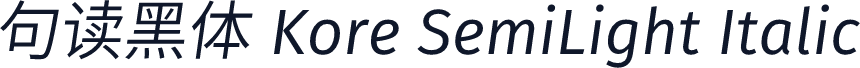 句读黑体 Kore SemiLight Italic