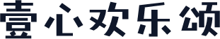 壹心欢乐颂