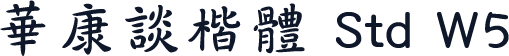華康談楷體 Std W5