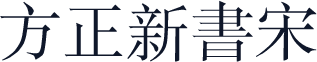方正新書宋