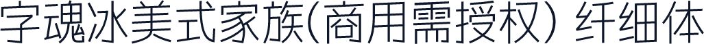 字魂冰美式家族(商用需授权) 纤细体