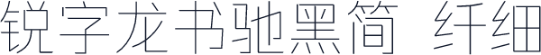 锐字龙书驰黑简 纤细