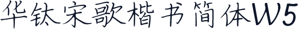 华钛宋歌楷书简体W5