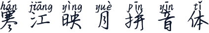 寒江映月拼音体