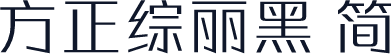 方正综丽黑 简