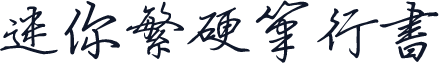 迷你繁硬笔行书