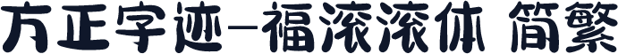 方正字迹-福滚滚体 简繁