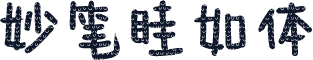 妙笔眭如体