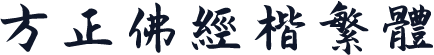 方正佛经楷繁体