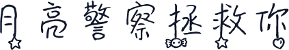 月亮警察拯救你