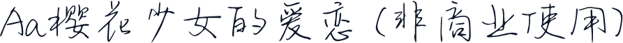 Aa樱花少女的爱恋 (非商业使用)