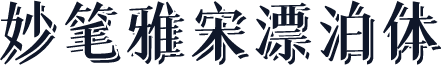 妙笔雅宋漂泊体